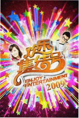 电影天堂apk 综艺 深夜食堂计划 海报